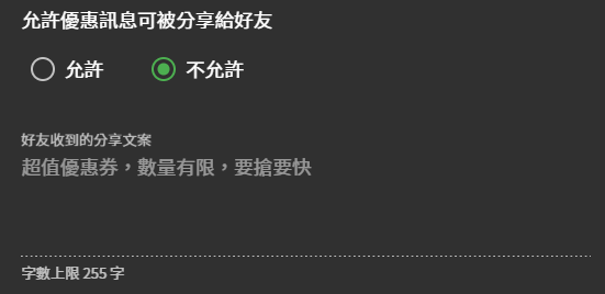 11_允許優惠訊息可分享給好友.png