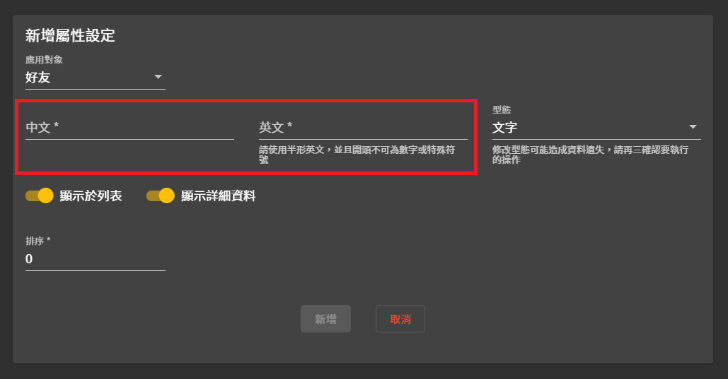 5-新增屬性設定-設定屬性的中文名稱與英文名稱.png